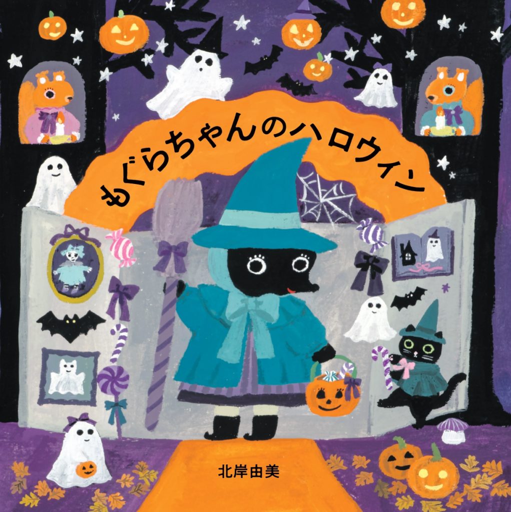 MOEのえほん 「もぐらちゃんのハロウィン」 26年9月18日発売！|白泉社