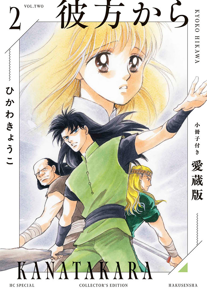 彼方から 小冊子付き愛蔵版 2