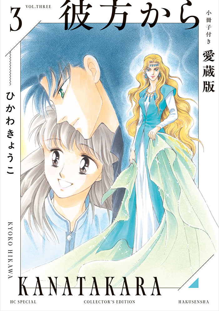 彼方から 小冊子付き愛蔵版 3