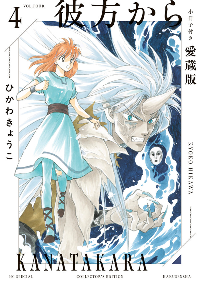 彼方から 小冊子付き愛蔵版 4