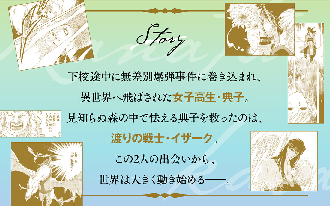Story 下校途中に異世界へ飛ばされた女子高生・典子と、渡りの戦士・イザーク