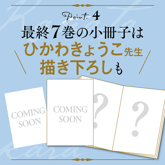 Point 4 最終7巻の小冊子はひかわきょうこ描き下ろしも