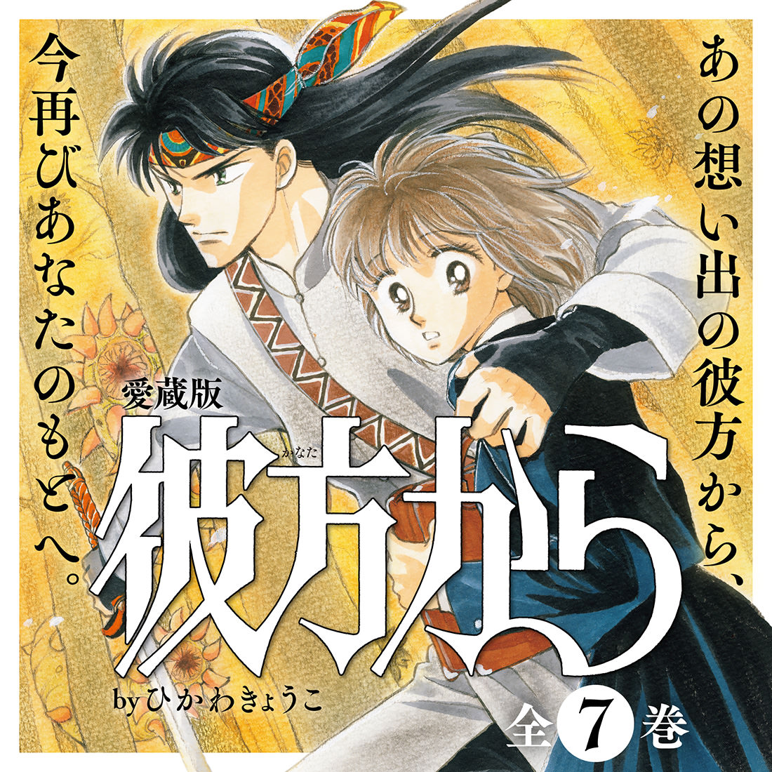 画集 彼方から ひかわきょうこ 彼方から 小冊子付き愛蔵版特設ページ|白泉社