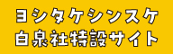 ヨシタケシンスケ