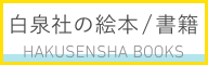 白泉社の絵本/書籍