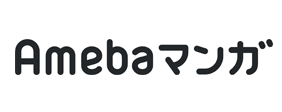 Amebaマンガで購入で購入