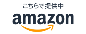 Amazon.co.jpで購入で購入