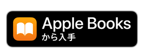 Apple Booksで購入で購入