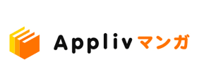 Applivマンガで購入で購入