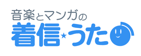 着信うたで購入で購入