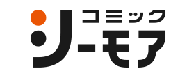 コミックシーモアで購入で購入