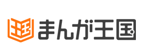 まんが王国で購入で購入