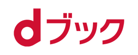 dブックで購入で購入