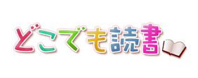 どこでも読書で購入で購入