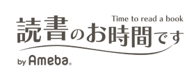 読書のお時間ですで購入で購入