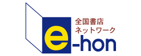 e-honで購入で購入