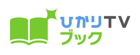 ひかりTV　ブックで購入で購入