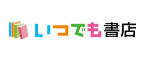 いつでも書店で購入で購入