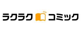 ラクラクコミックで購入で購入