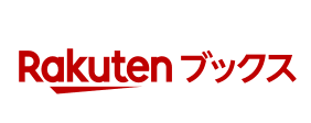 楽天ブックスで購入で購入