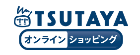 TSUTAYAで購入で購入