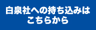 白泉社への持ち込み