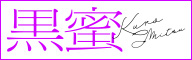 /kuromitsu