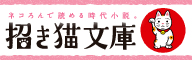 招き猫文庫