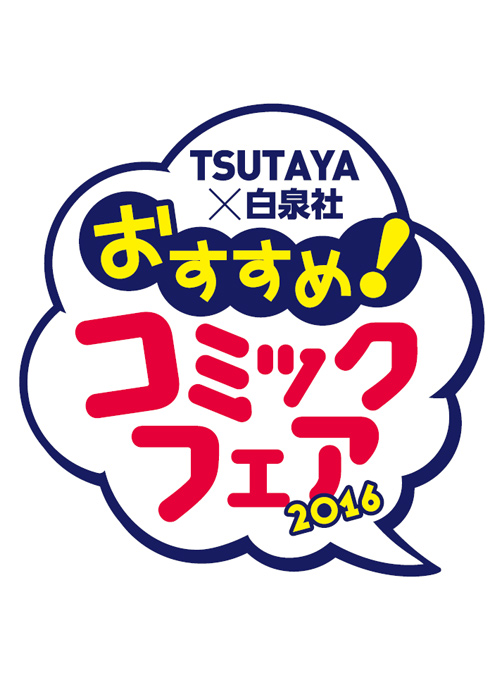 Tsutaya 白泉社 おすすめ コミックフェア16開催中 白泉社