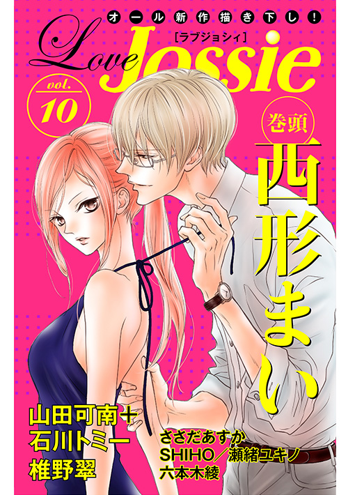 Love Jossie Vol 10 16年7月4日配信スタート 白泉社