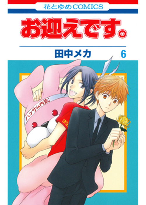 花とゆめコミックス 6月3日新刊大好評発売中 白泉社