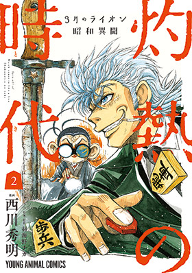3月のライオン ヤングアニマルweb 3月のライオン ヤングアニマルweb