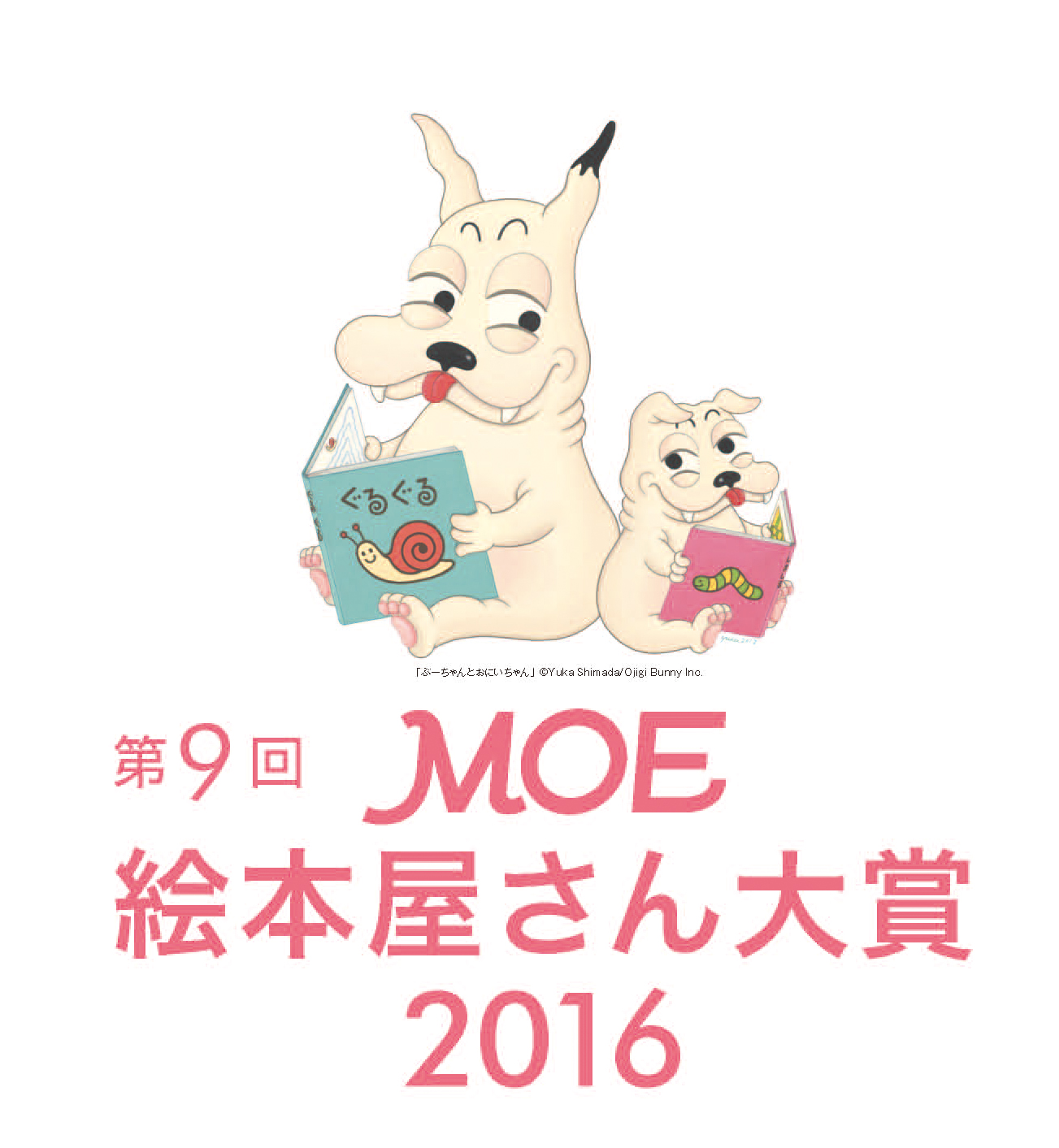 第9回moe絵本屋さん大賞16 決定 白泉社