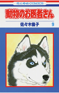 動物のお医者さん 9 白泉社
