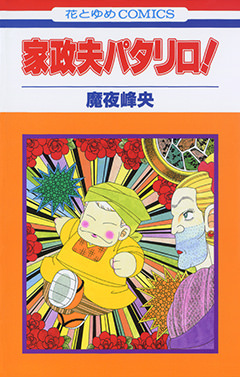 新品】激レア！レトロ 白泉社 花とゆめ 魔夜峰央 パタリロ