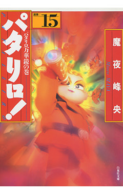 豪華新装版 魔夜峰央のトランプ王国 パタリロ＆オールスターズ