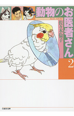 動物のお医者さん 2 白泉社