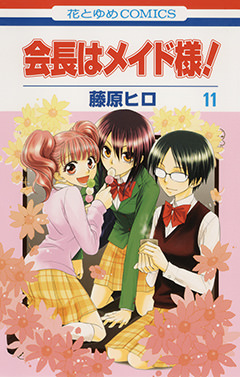 会長はメイド様 11 白泉社