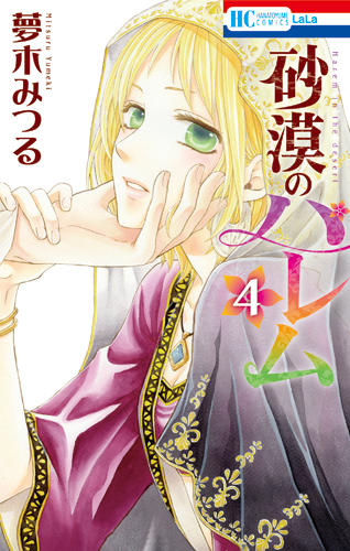 砂漠のハレム Lala 月刊ララ 砂漠のハレム Lala 月刊ララ
