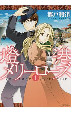 嘘解きレトリック 漫画 1巻から10巻 無料 試し読み 価格比較 マンガリスト