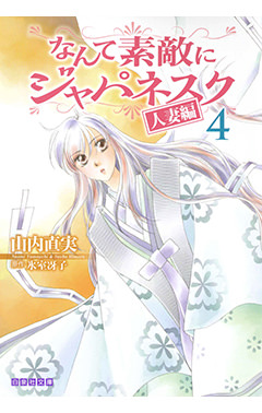 なんて素敵にジャパネスク 人妻編 4 白泉社