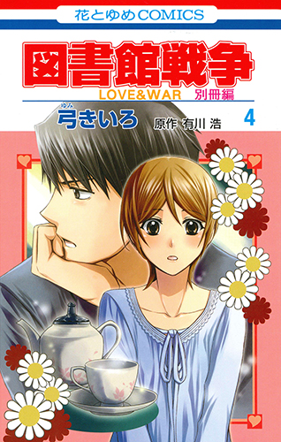 図書館戦争 Love War 別冊編 Lala 月刊ララ