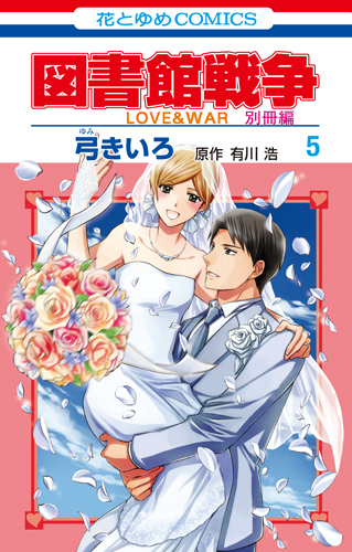 図書館戦争 Love War 別冊編 Lala 月刊ララ