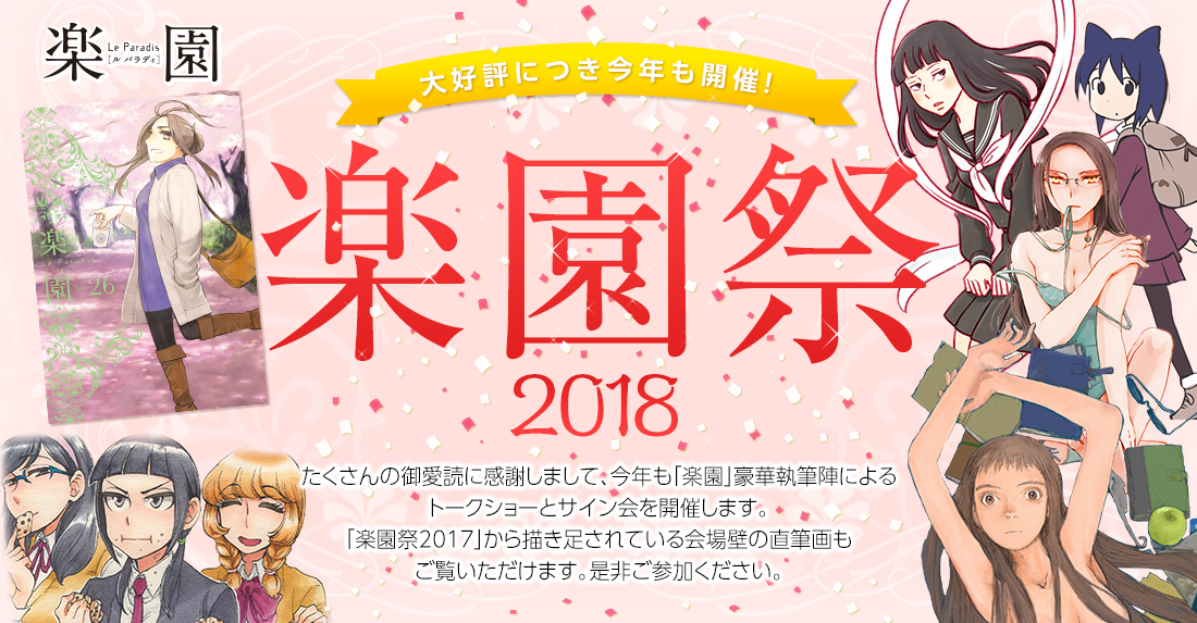 楽園祭18 白泉社