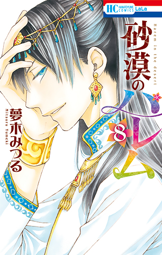 砂漠のハレム Lala 月刊ララ
