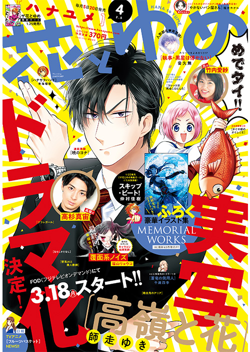 花とゆめ4号 19年1月19日発売 白泉社