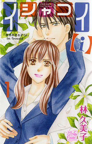 イシャコイ I 医者の恋わずらい In Bound 漫画 1巻から2巻 無料 試し読み 価格比較 マンガリスト イシャコイ I 医者の恋わずらい In Bound 漫画 1巻から2巻 無料 試し読み 価格比較 マンガリスト