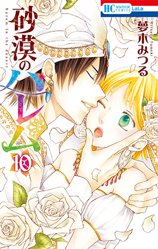 砂漠のハレム Lala 月刊ララ 砂漠のハレム Lala 月刊ララ