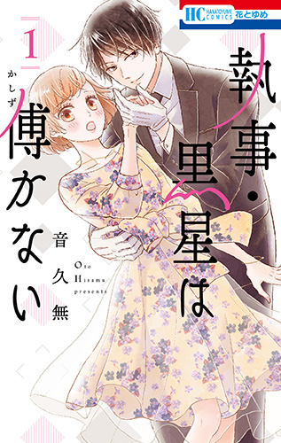 花と悪魔 漫画 1巻から10巻 無料 試し読み 価格比較 マンガリスト