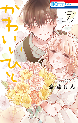 かわいいひと 漫画 1巻から7巻 無料 試し読み 価格比較 マンガリスト